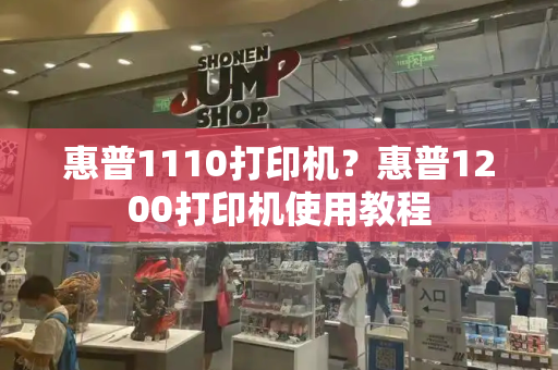 惠普1110打印机？惠普1200打印机使用教程