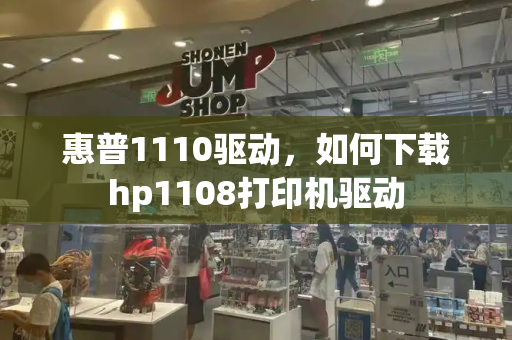 惠普1110驱动，如何下载hp1108打印机驱动