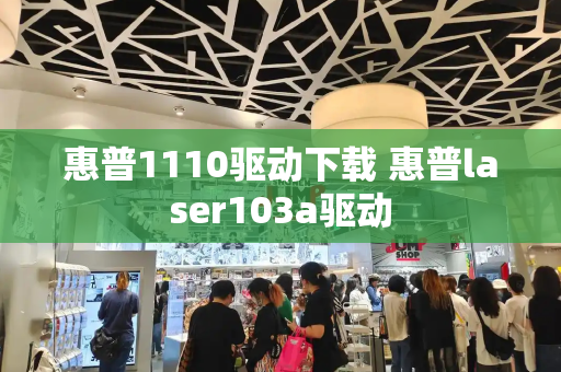 惠普1110驱动下载 惠普laser103a驱动-第1张图片-星选测评