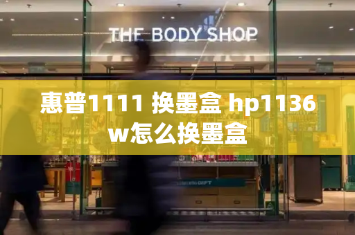 惠普1111 换墨盒 hp1136w怎么换墨盒