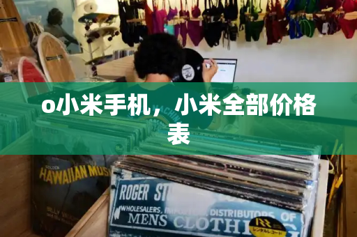 o小米手机，小米全部价格表