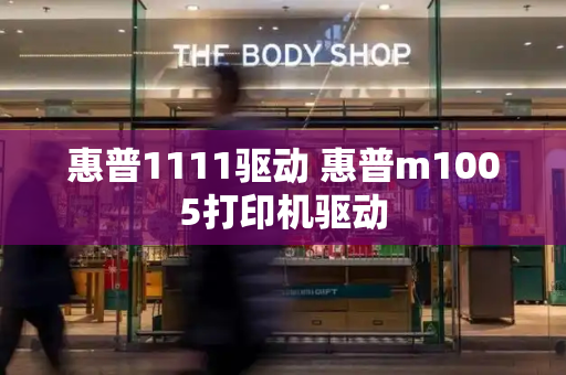惠普1111驱动 惠普m1005打印机驱动-第1张图片-星选测评