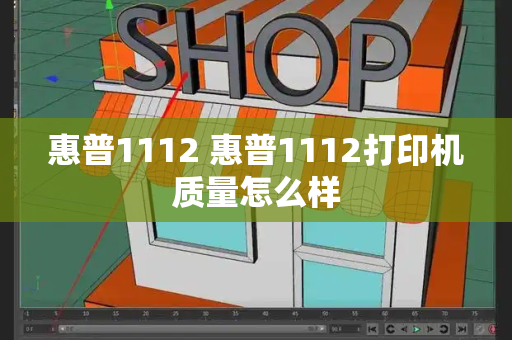 惠普1112 惠普1112打印机质量怎么样-第1张图片-星选测评