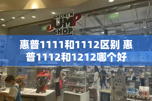 惠普1111和1112区别 惠普1112和1212哪个好-第1张图片-星选测评