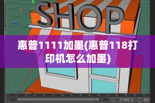 惠普1111加墨(惠普118打印机怎么加墨)-第1张图片-星选测评