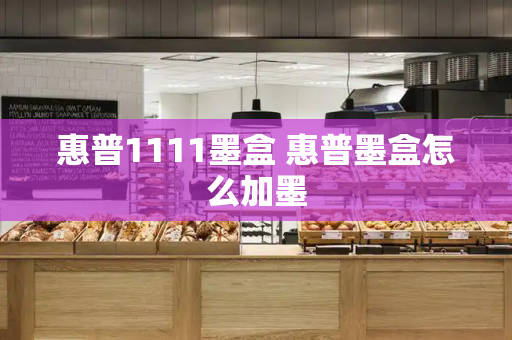 惠普1111墨盒 惠普墨盒怎么加墨