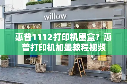 惠普1112打印机墨盒？惠普打印机加墨教程视频
