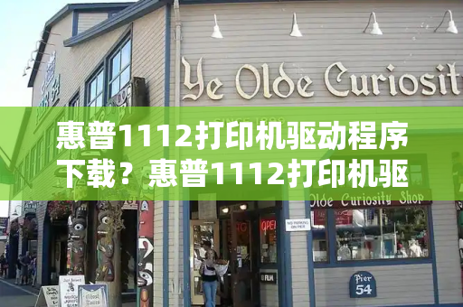 惠普1112打印机驱动程序下载？惠普1112打印机驱动安装教程
