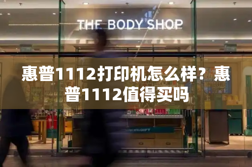 惠普1112打印机怎么样？惠普1112值得买吗