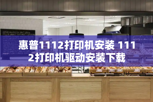 惠普1112打印机安装 1112打印机驱动安装下载-第1张图片-星选测评