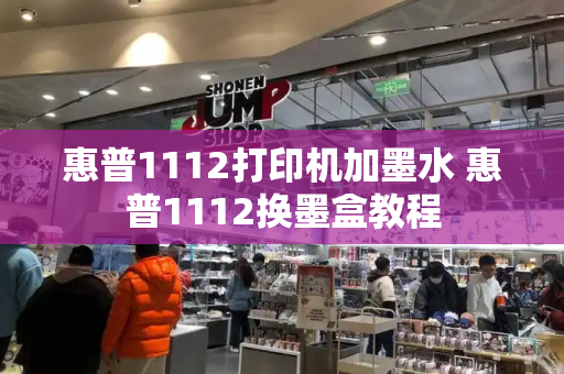 惠普1112打印机加墨水 惠普1112换墨盒教程