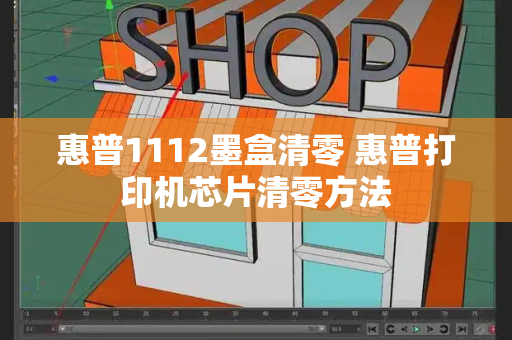 惠普1112墨盒清零 惠普打印机芯片清零方法