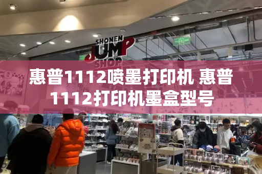 惠普1112喷墨打印机 惠普1112打印机墨盒型号
