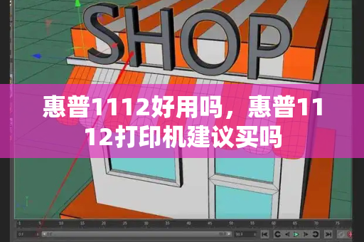 惠普1112好用吗，惠普1112打印机建议买吗-第1张图片-星选测评