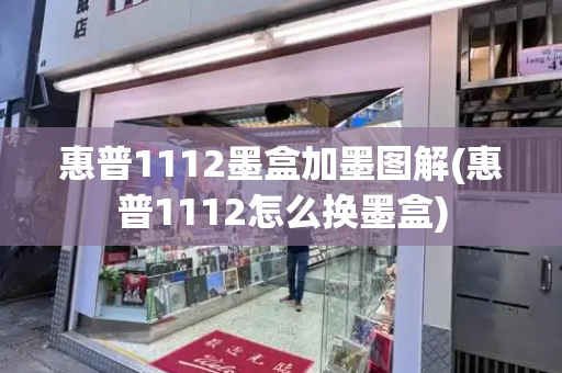 惠普1112墨盒加墨图解(惠普1112怎么换墨盒)-第1张图片-星选测评