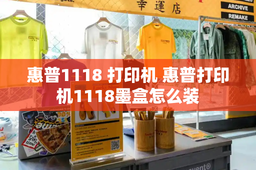 惠普1118 打印机 惠普打印机1118墨盒怎么装