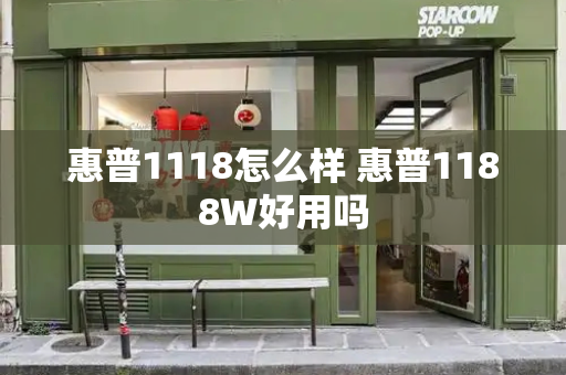 惠普1118怎么样 惠普1188W好用吗