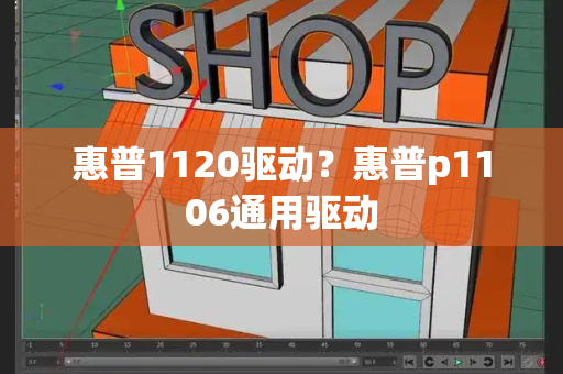 惠普1120驱动？惠普p1106通用驱动