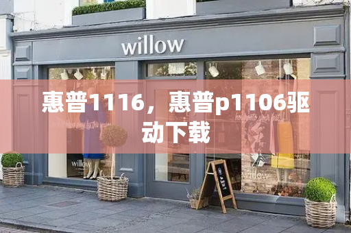 惠普1116，惠普p1106驱动下载-第1张图片-星选测评