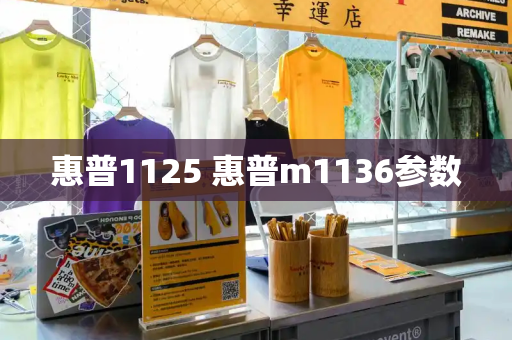 惠普1125 惠普m1136参数-第1张图片-星选测评