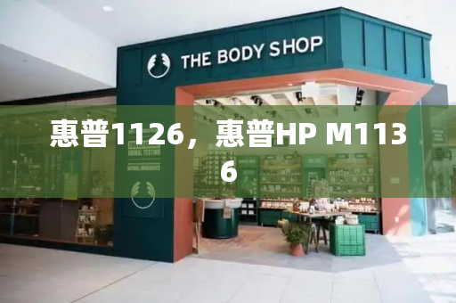 惠普1126，惠普HP M1136-第1张图片-星选测评