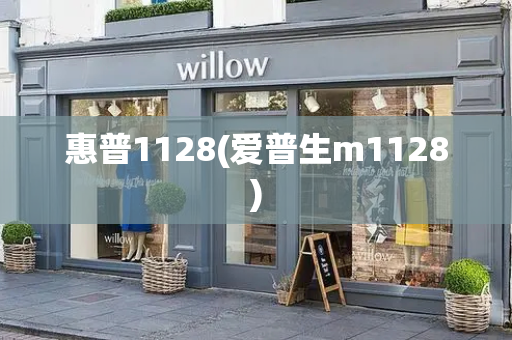 惠普1128(爱普生m1128)-第1张图片-星选测评