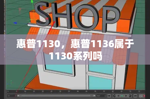 惠普1130，惠普1136属于1130系列吗-第1张图片-星选测评