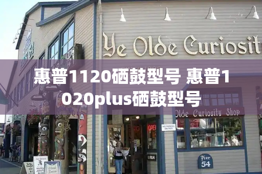 惠普1120硒鼓型号 惠普1020plus硒鼓型号