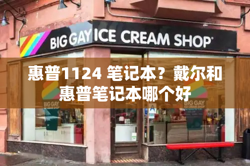 惠普1124 笔记本？戴尔和惠普笔记本哪个好-第1张图片-星选测评