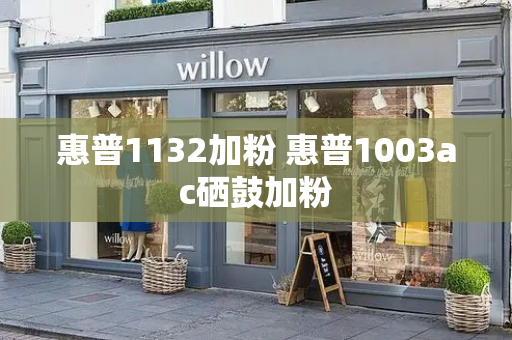 惠普1132加粉 惠普1003ac硒鼓加粉