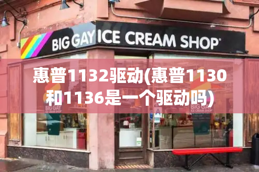 惠普1132驱动(惠普1130和1136是一个驱动吗)-第1张图片-星选测评