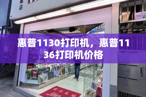 惠普1130打印机，惠普1136打印机价格
