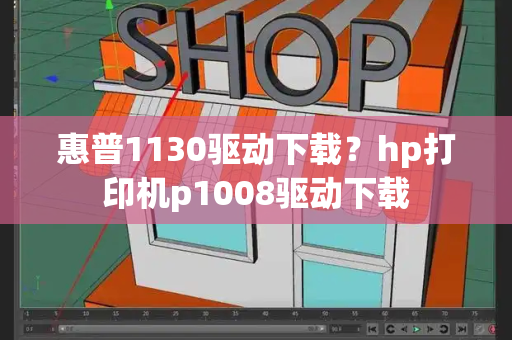 惠普1130驱动下载？hp打印机p1008驱动下载-第1张图片-星选测评