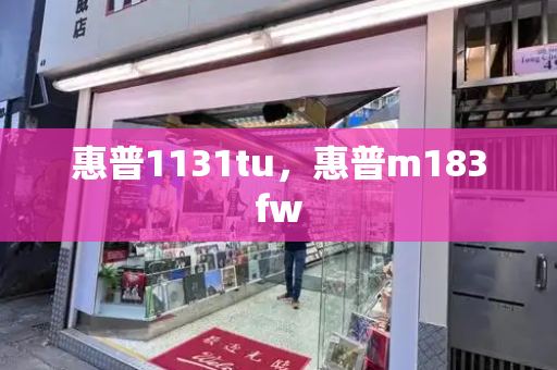 惠普1131tu，惠普m183fw