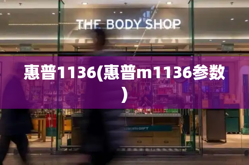惠普1136(惠普m1136参数)-第1张图片-星选测评
