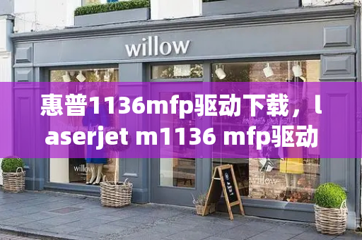 惠普1136mfp驱动下载，laserjet m1136 mfp驱动