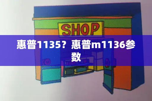 惠普1135？惠普m1136参数