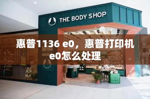 惠普1136 e0，惠普打印机e0怎么处理