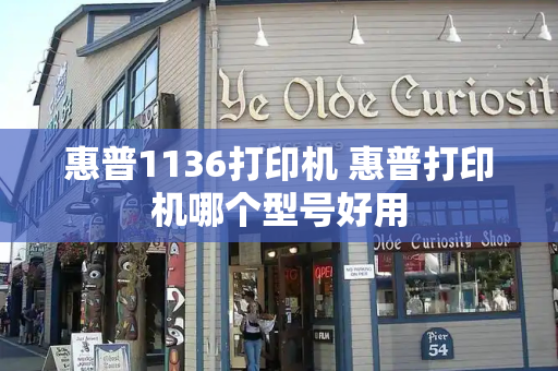 惠普1136打印机 惠普打印机哪个型号好用-第1张图片-星选测评