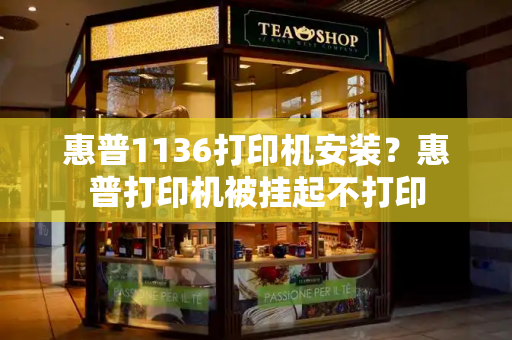 惠普1136打印机安装？惠普打印机被挂起不打印