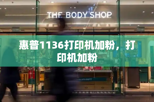 惠普1136打印机加粉，打印机加粉