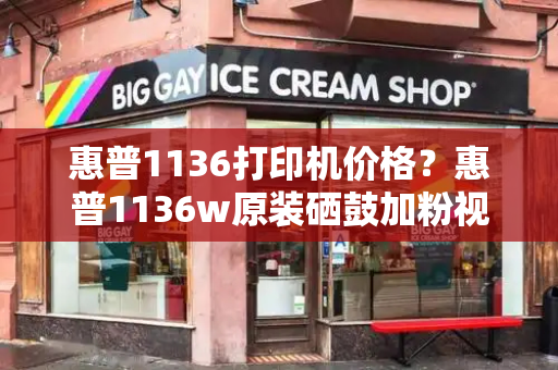 惠普1136打印机价格？惠普1136w原装硒鼓加粉视频