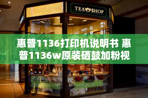 惠普1136打印机说明书 惠普1136w原装硒鼓加粉视频