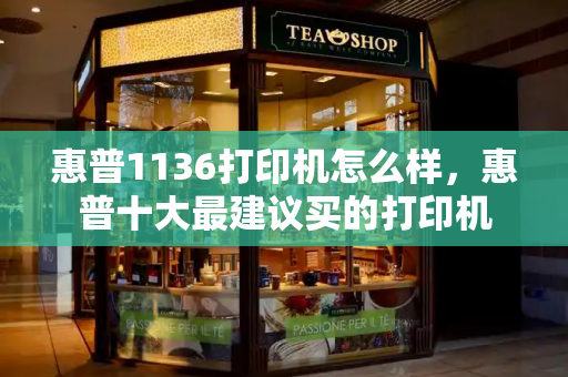 惠普1136打印机怎么样，惠普十大最建议买的打印机