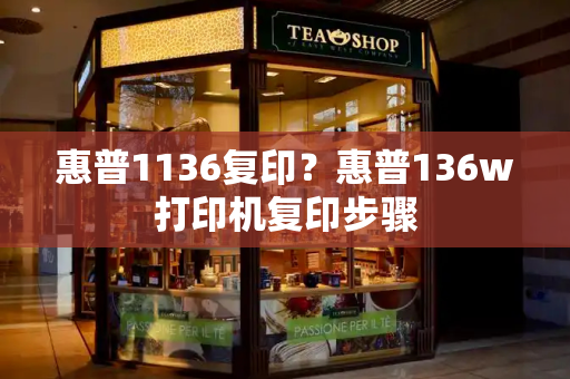 惠普1136复印？惠普136w打印机复印步骤