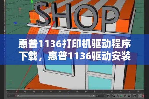 惠普1136打印机驱动程序下载，惠普1136驱动安装教程
