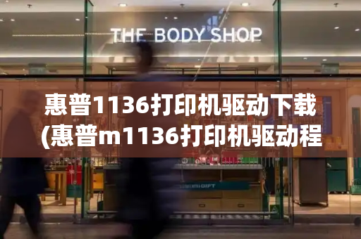惠普1136打印机驱动下载(惠普m1136打印机驱动程序官方版)-第1张图片-星选测评
