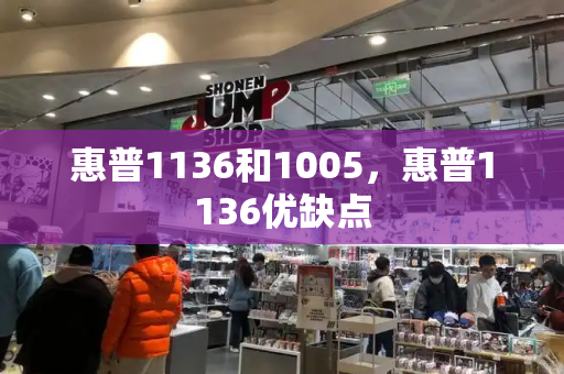 惠普1136和1005，惠普1136优缺点