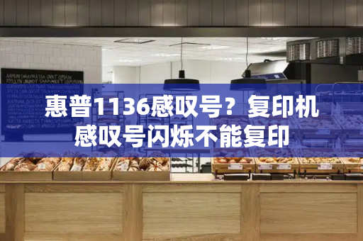 惠普1136感叹号？复印机感叹号闪烁不能复印