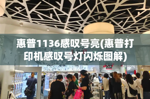 惠普1136感叹号亮(惠普打印机感叹号灯闪烁图解)